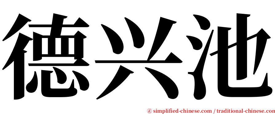 德兴池 serif font