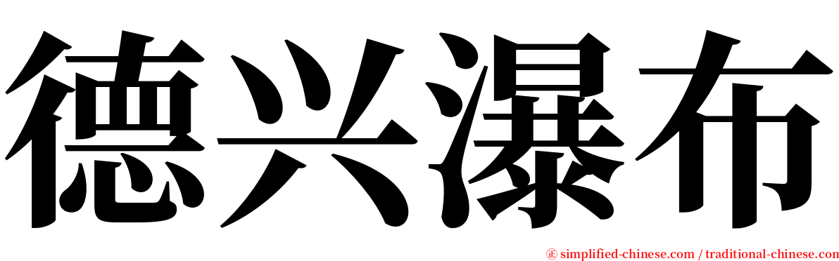 德兴瀑布 serif font
