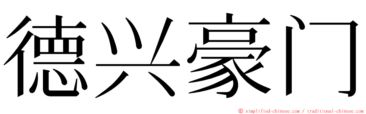 德兴豪门 ming font