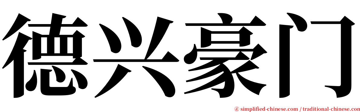 德兴豪门 serif font