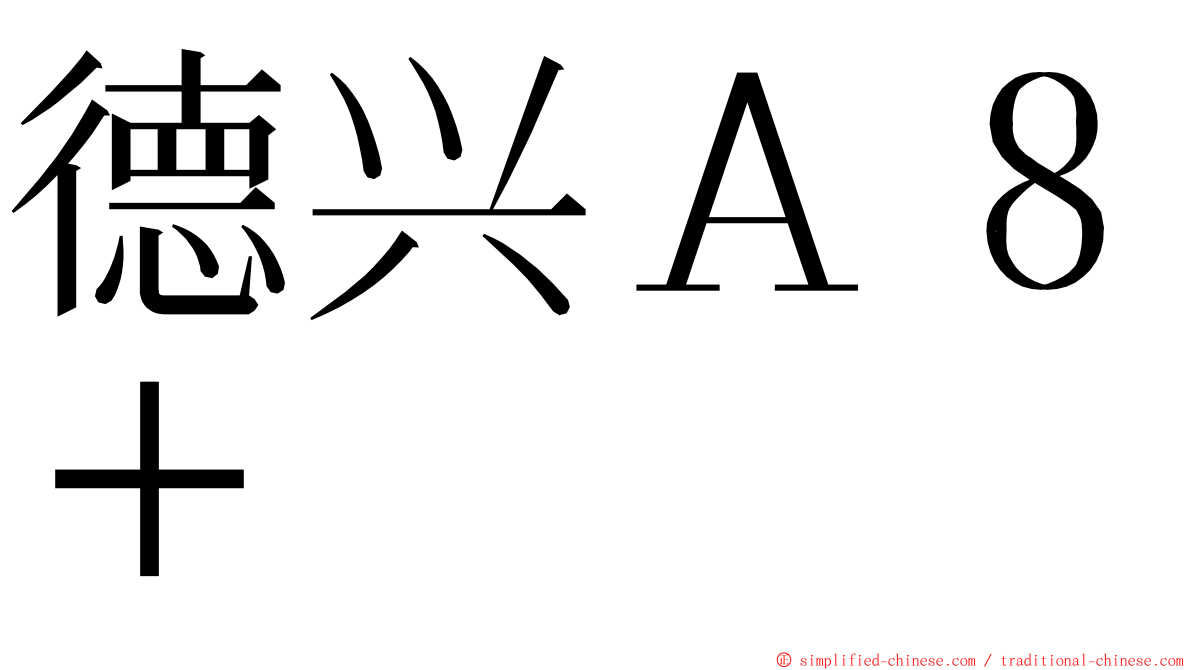 德兴Ａ８＋ ming font