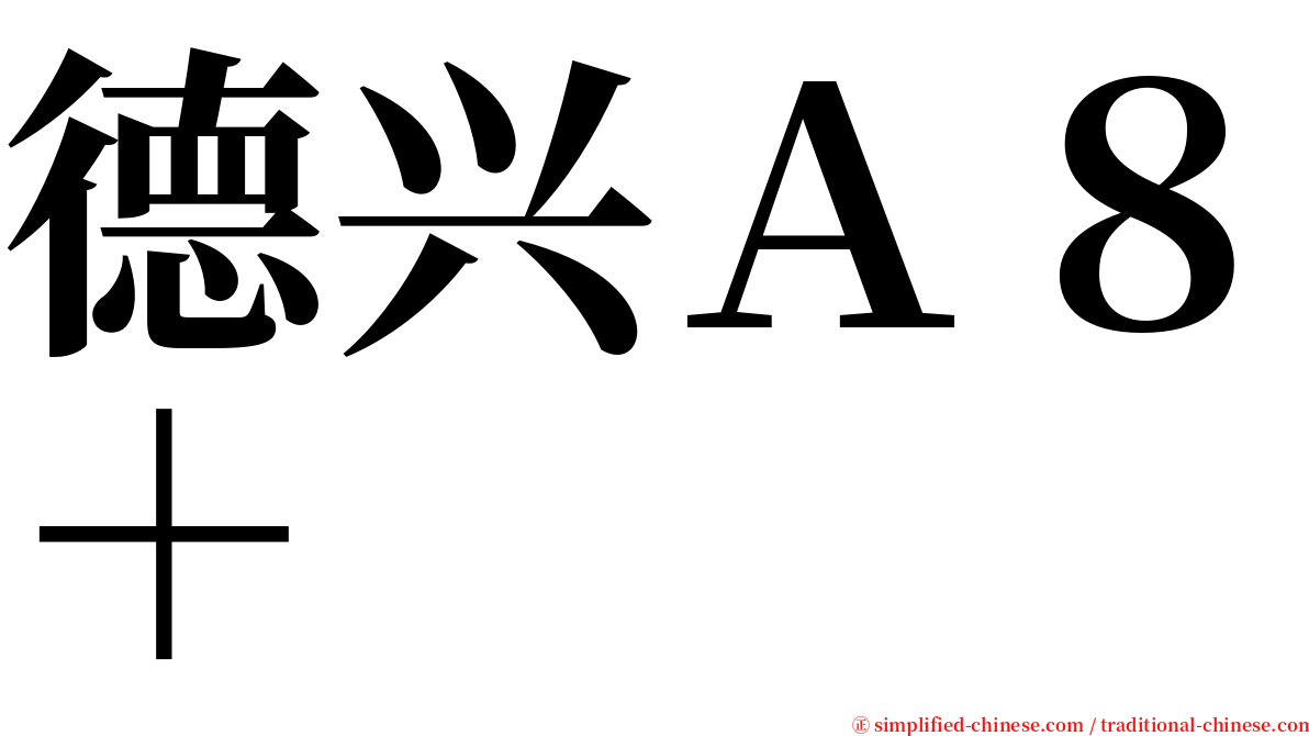 德兴Ａ８＋ serif font