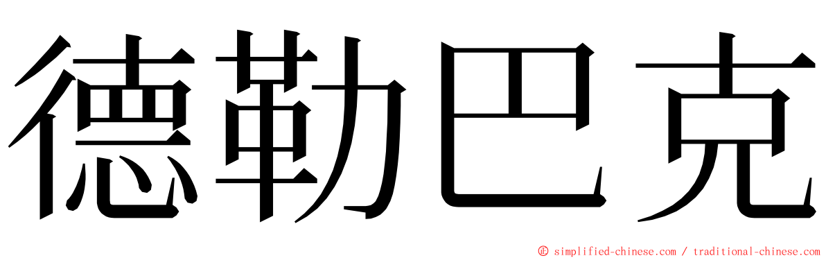 德勒巴克 ming font