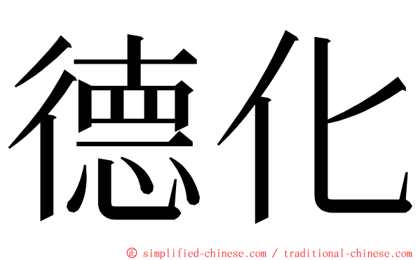 德化 ming font