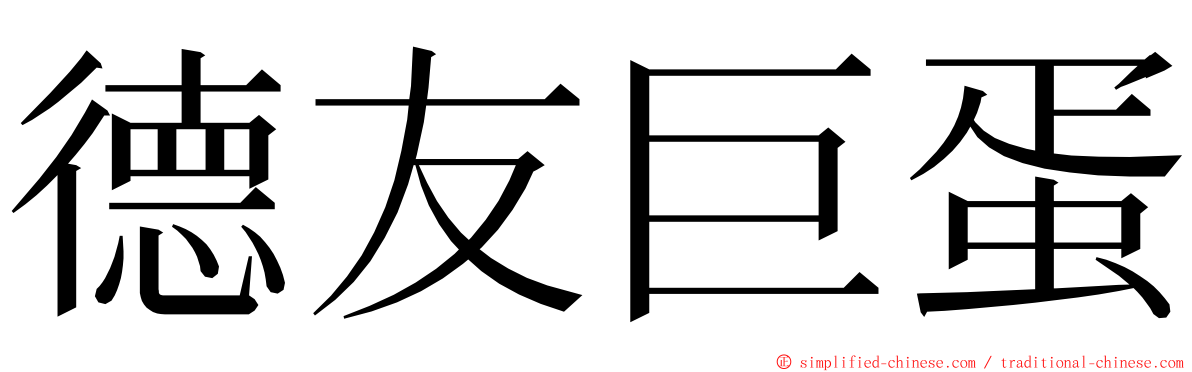 德友巨蛋 ming font