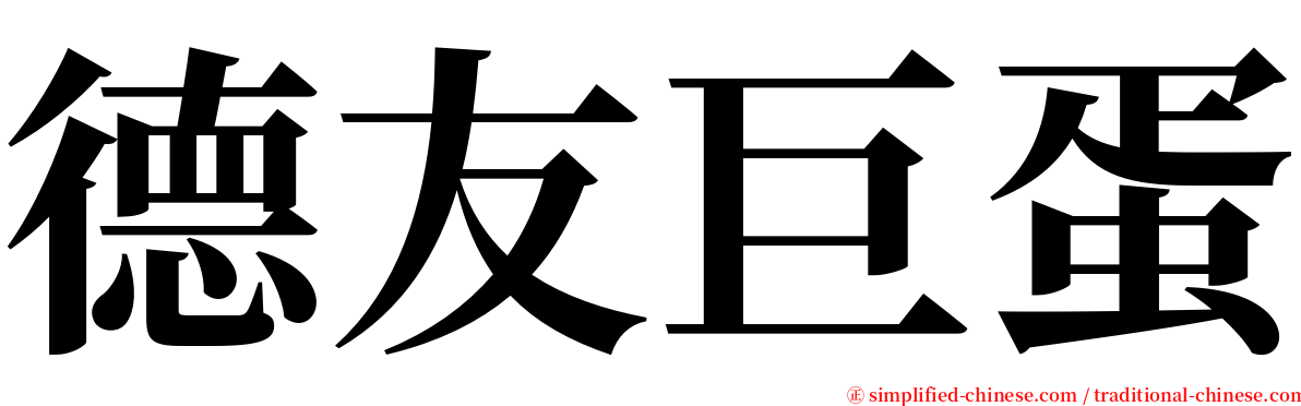 德友巨蛋 serif font