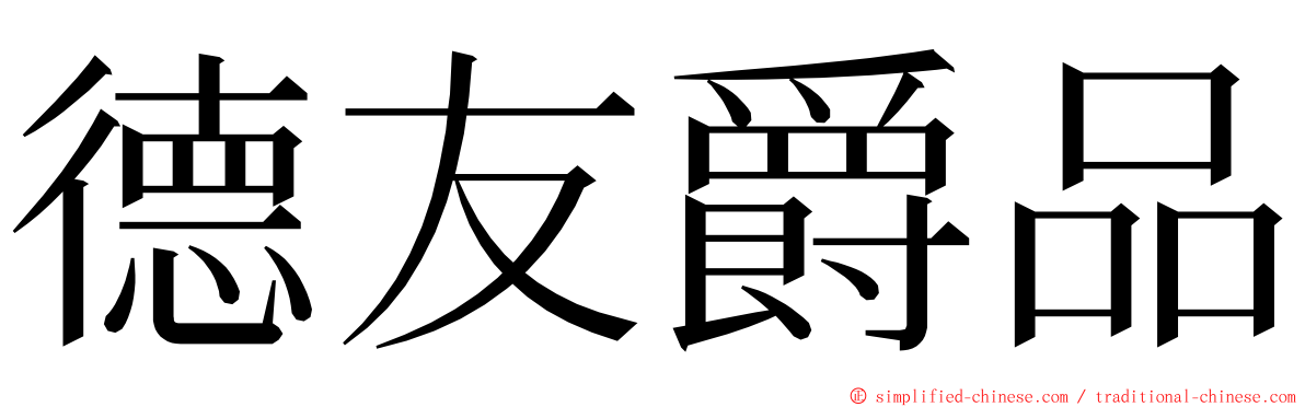 德友爵品 ming font