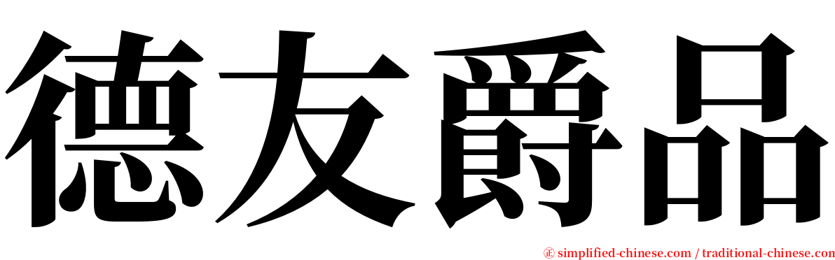 德友爵品 serif font