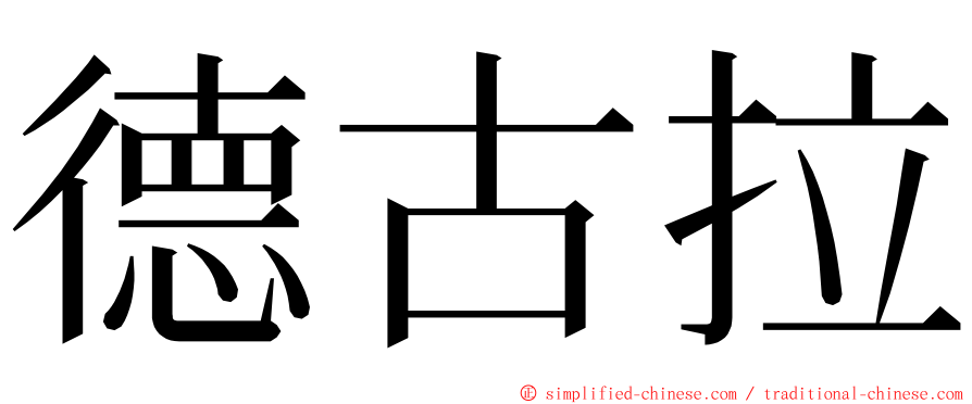 德古拉 ming font