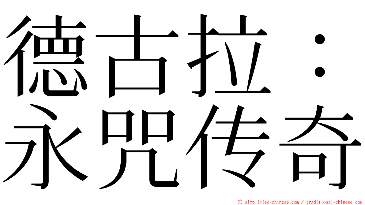 德古拉：永咒传奇 ming font