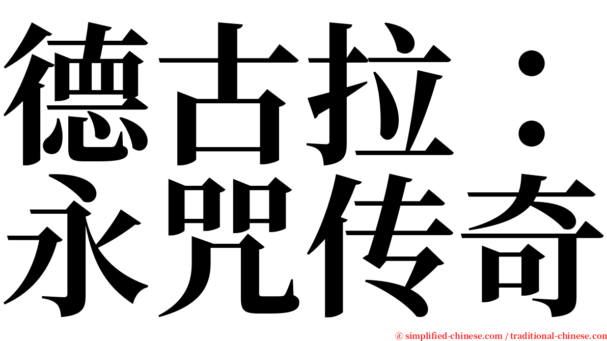 德古拉：永咒传奇 serif font