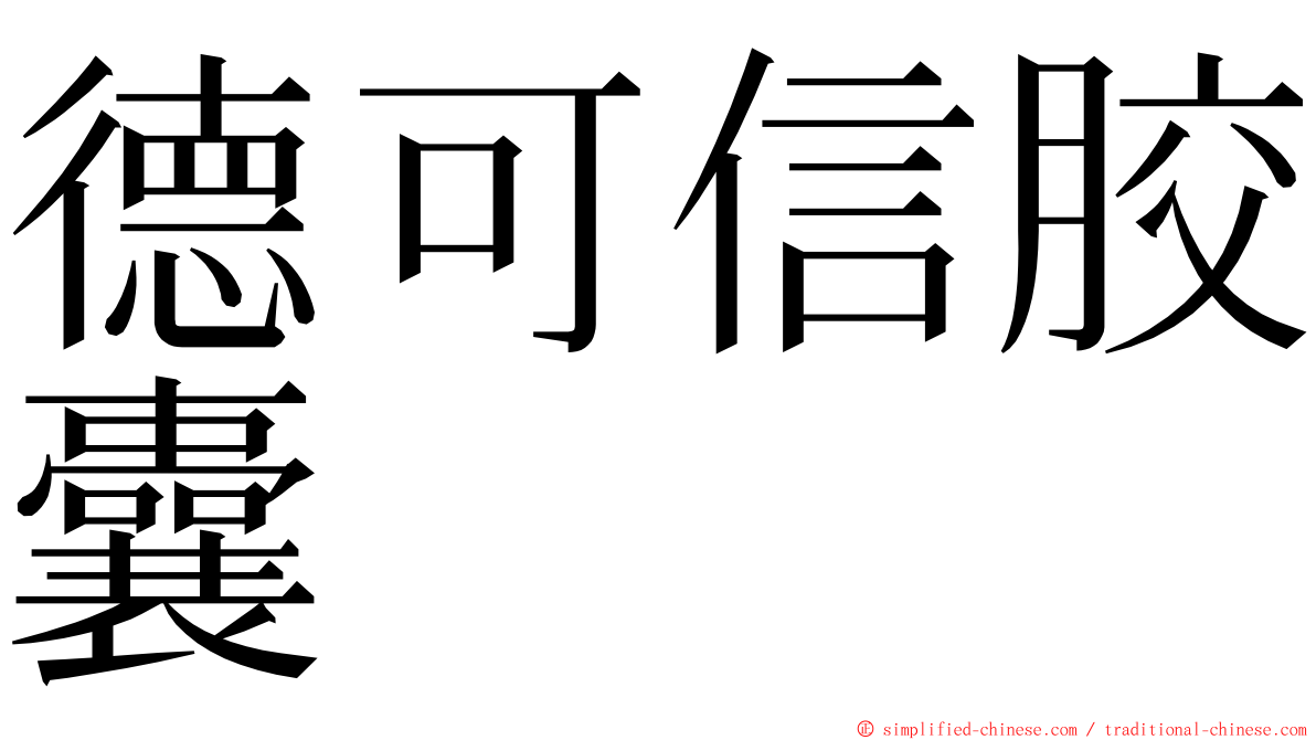 德可信胶囊 ming font