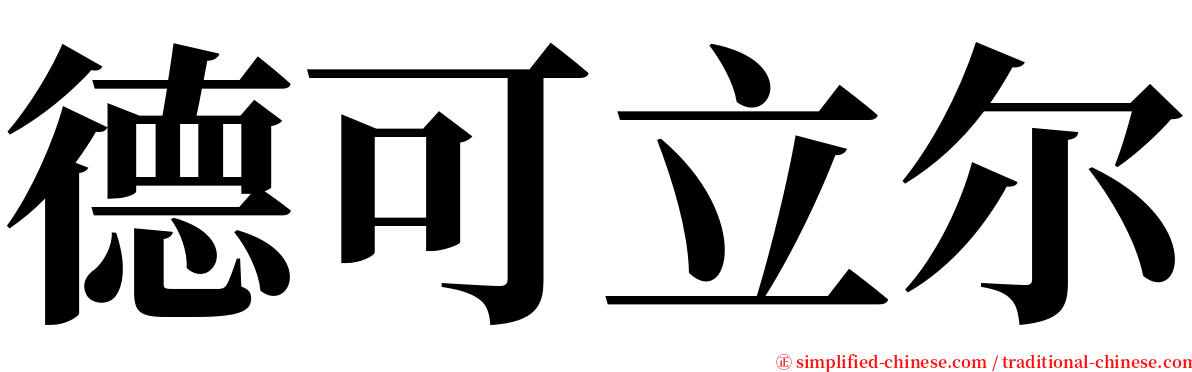 德可立尔 serif font