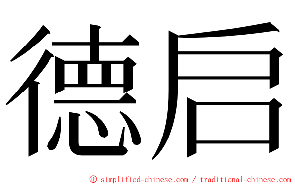 德启 ming font