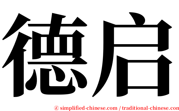 德启 serif font