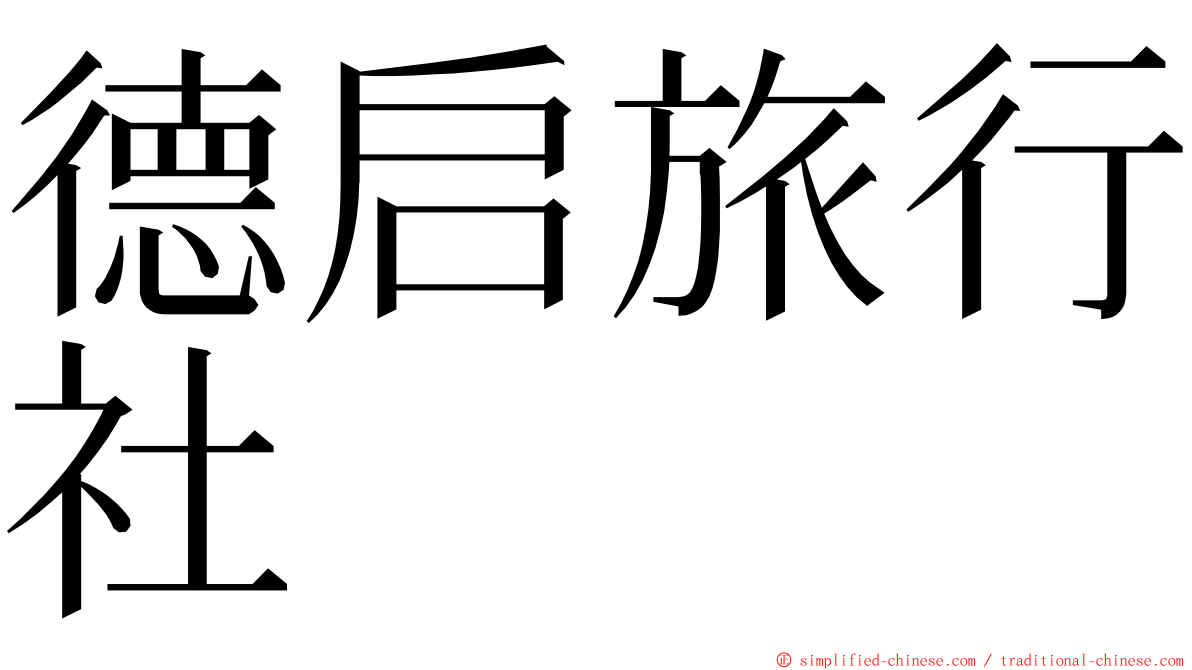 德启旅行社 ming font