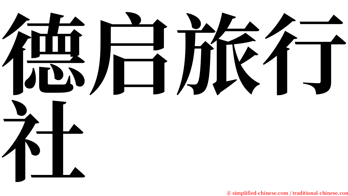 德启旅行社 serif font