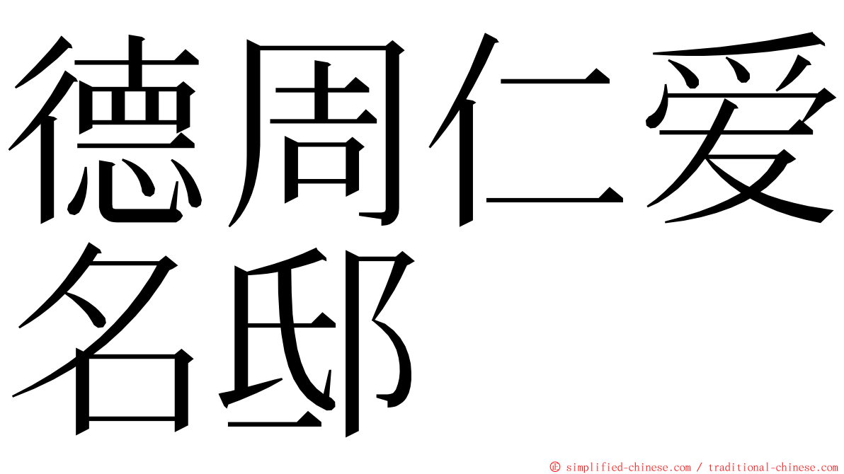 德周仁爱名邸 ming font