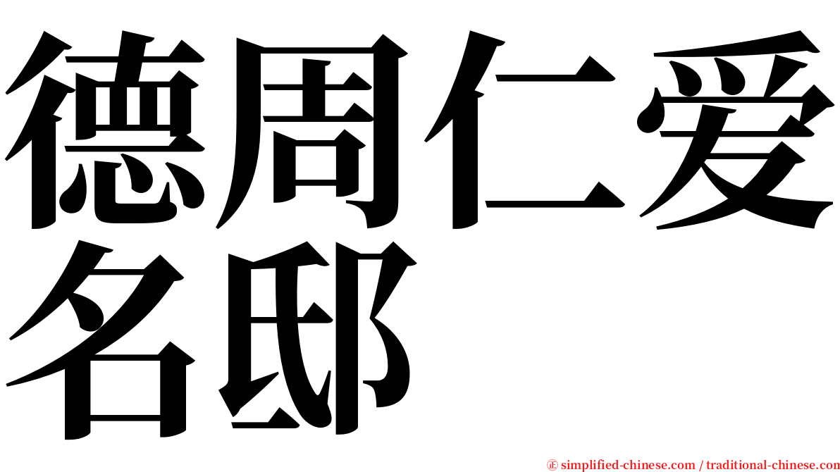 德周仁爱名邸 serif font