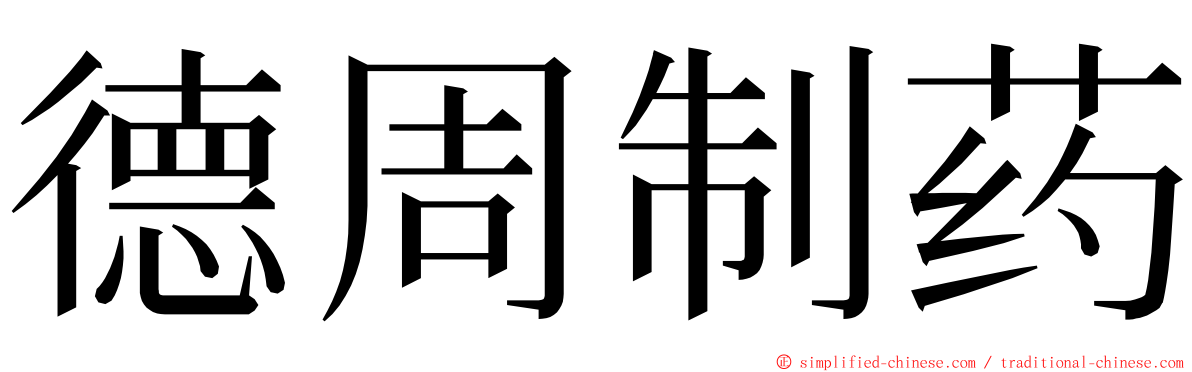 德周制药 ming font