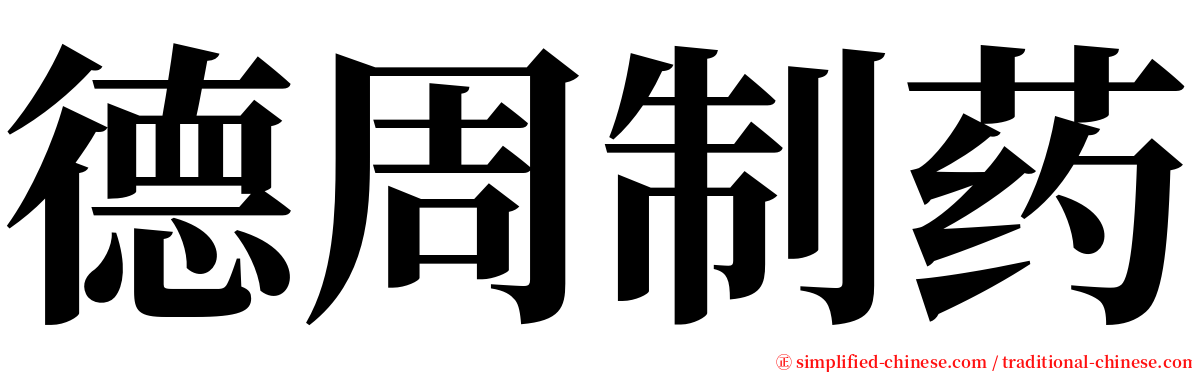 德周制药 serif font