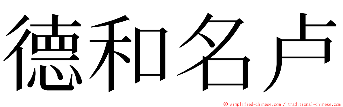 德和名卢 ming font