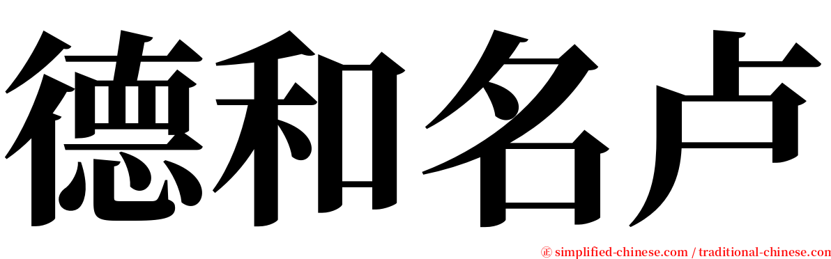 德和名卢 serif font