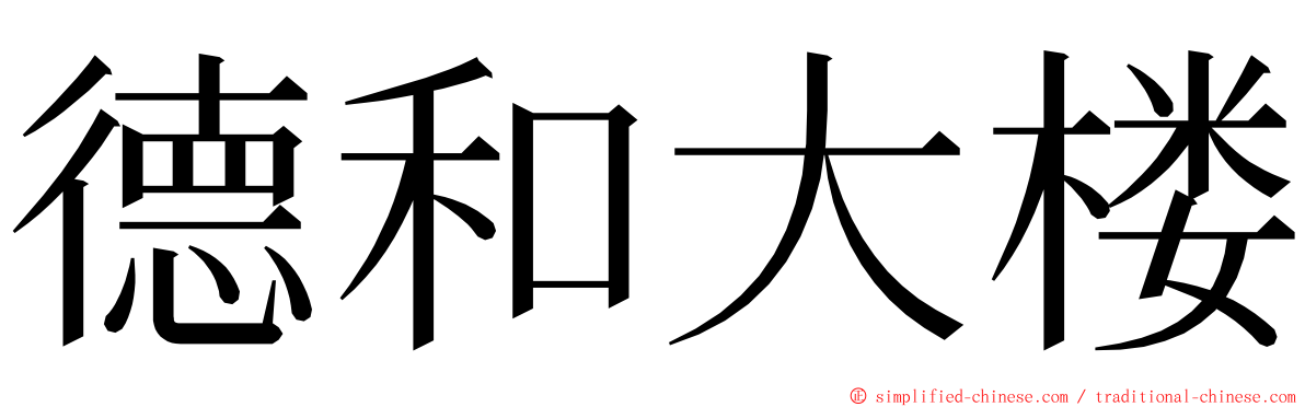 德和大楼 ming font