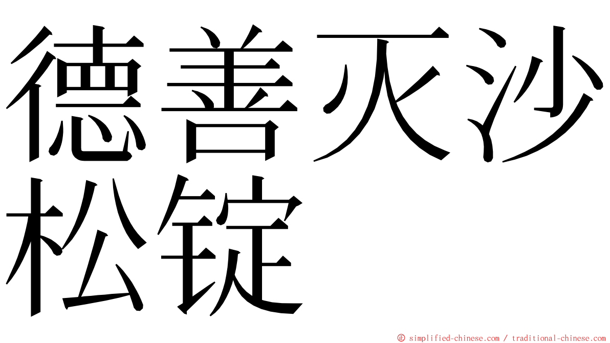 德善灭沙松锭 ming font