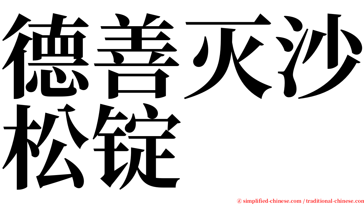 德善灭沙松锭 serif font