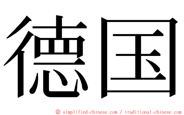 德国 ming font