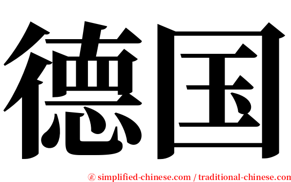 德国 serif font