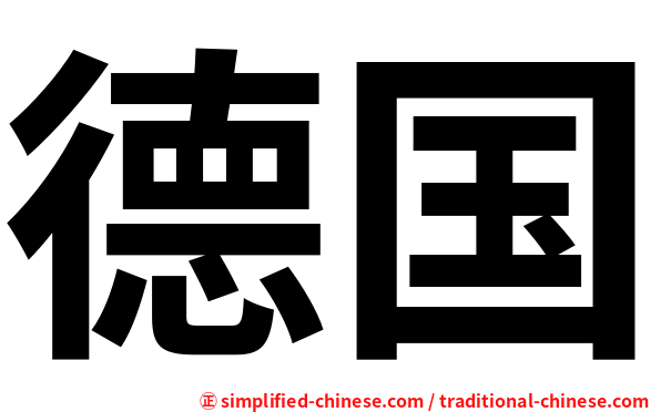 德国