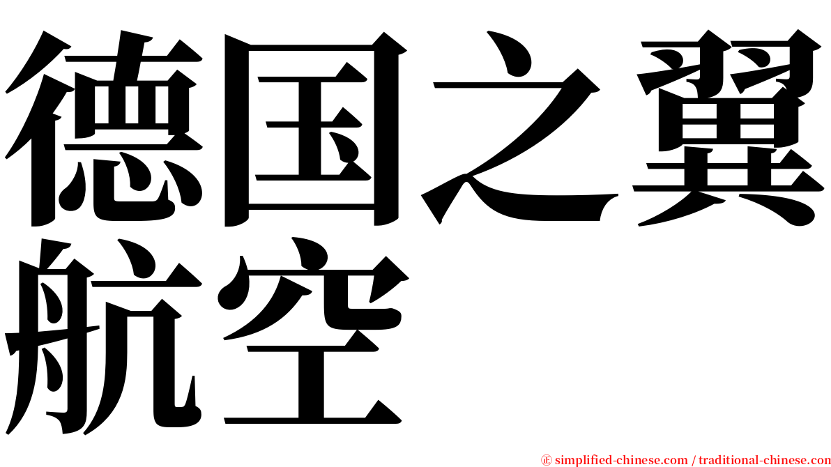 德国之翼航空 serif font