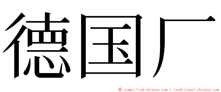 德国厂 ming font