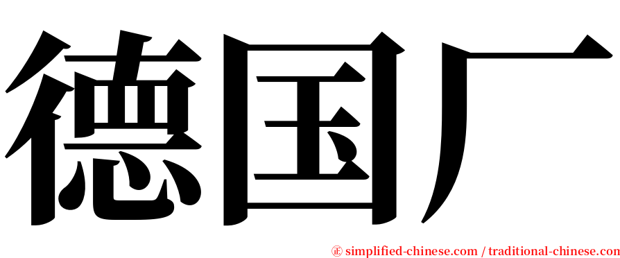 德国厂 serif font