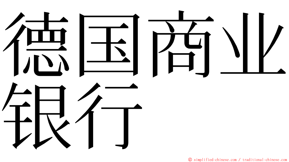 德国商业银行 ming font