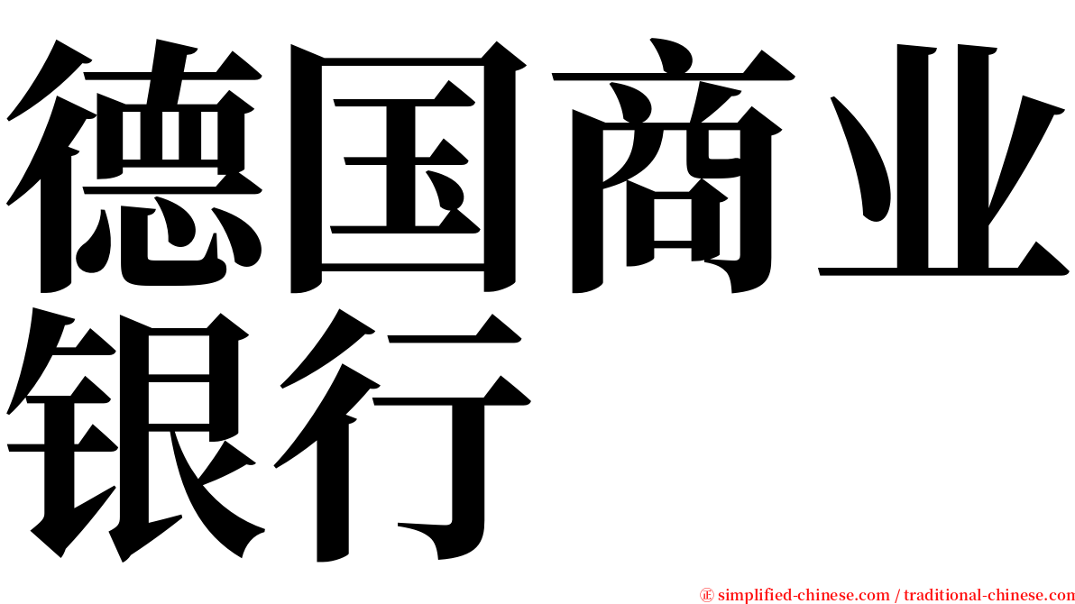 德国商业银行 serif font