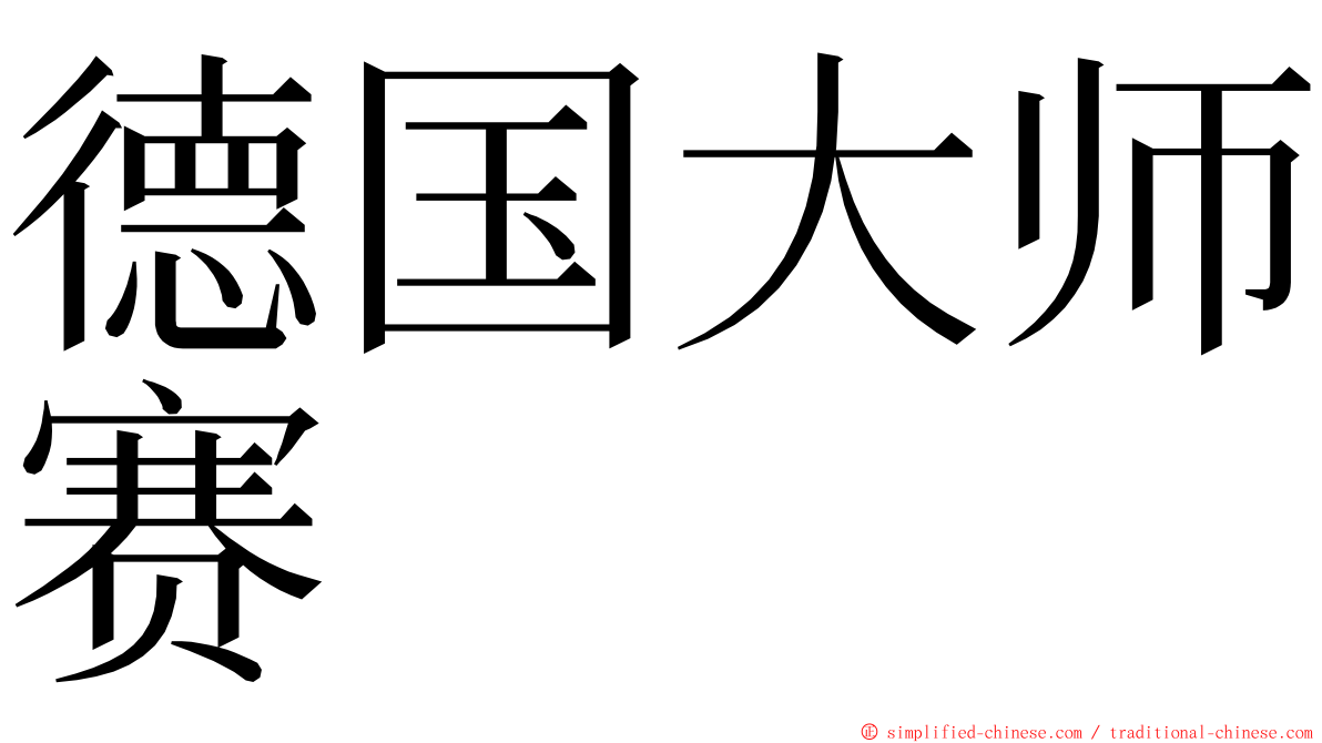 德国大师赛 ming font