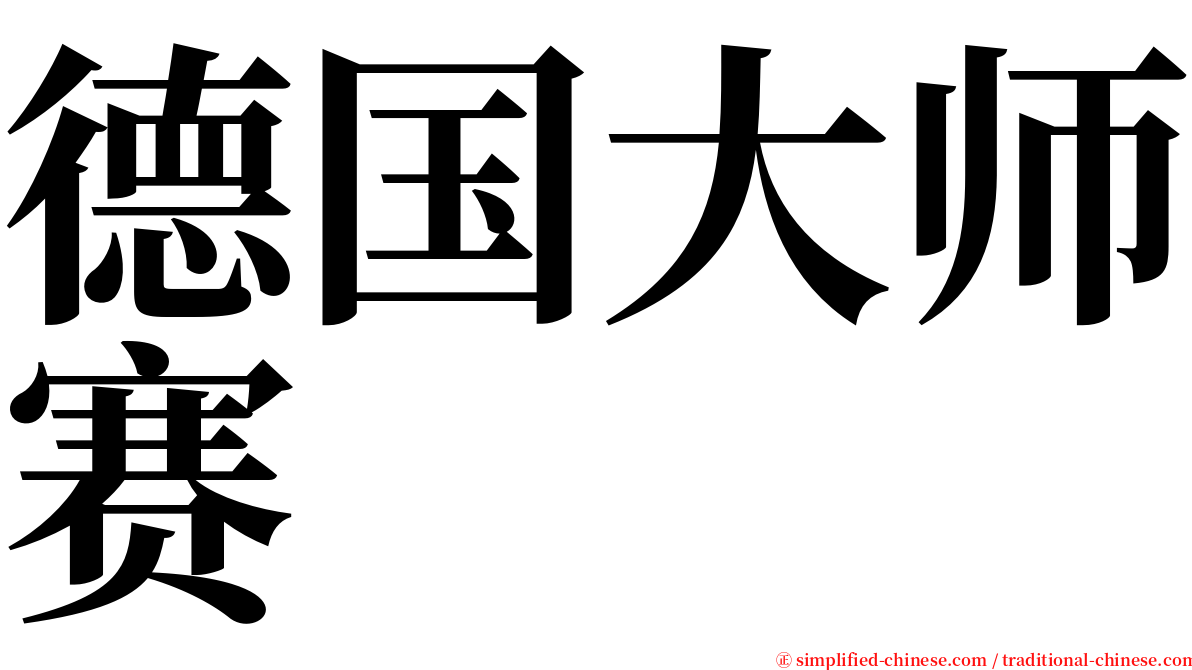 德国大师赛 serif font