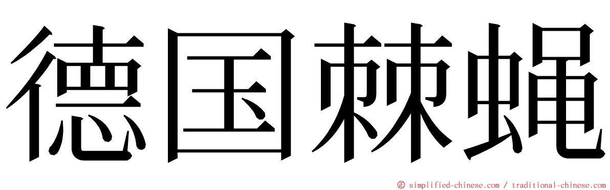 德国棘蝇 ming font