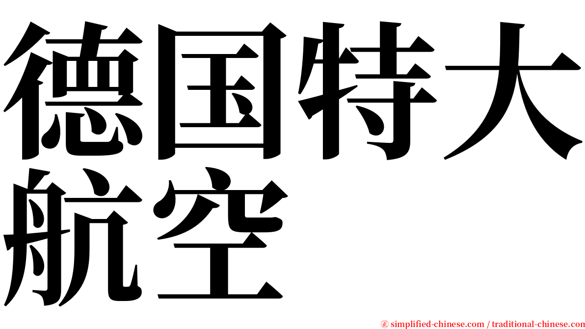 德国特大航空 serif font