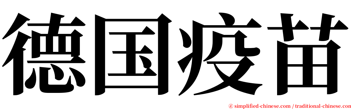 德国疫苗 serif font