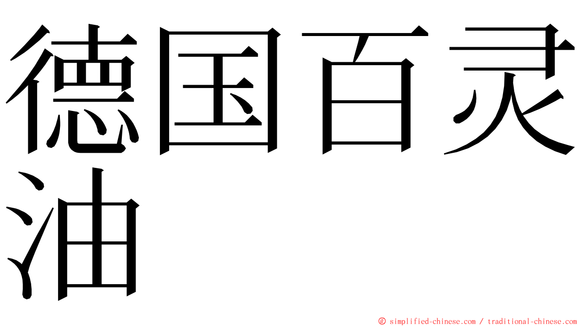 德国百灵油 ming font