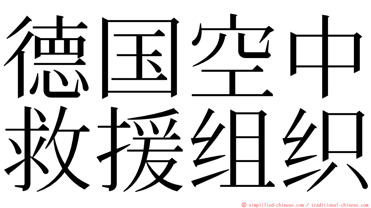 德国空中救援组织 ming font