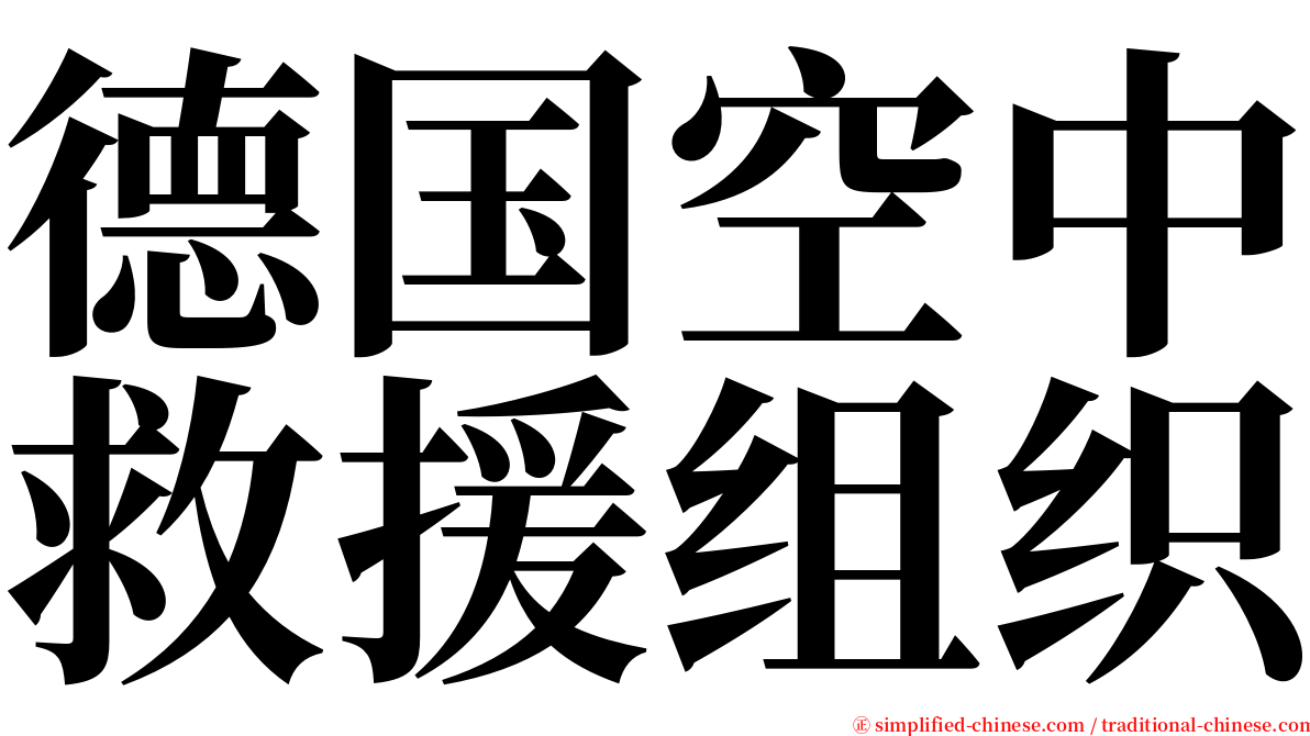 德国空中救援组织 serif font