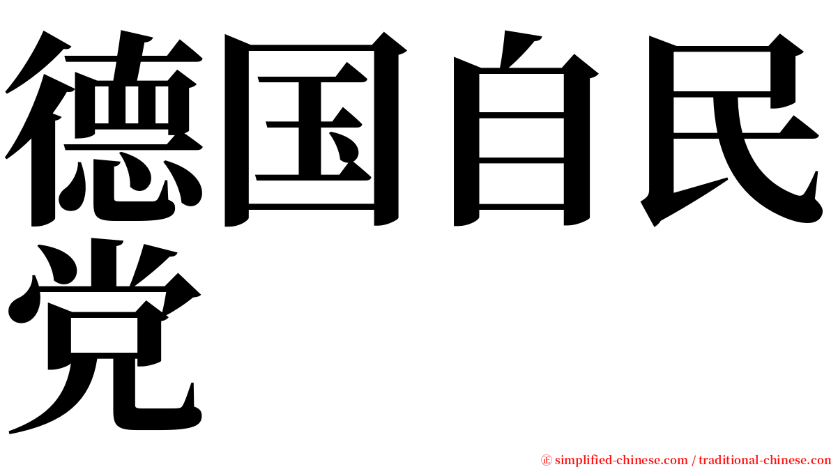 德国自民党 serif font