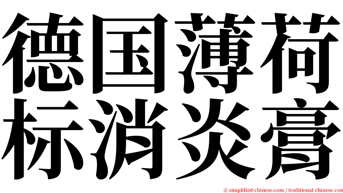 德国薄荷标消炎膏 serif font