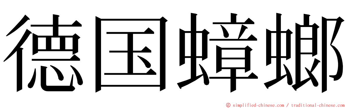 德国蟑螂 ming font