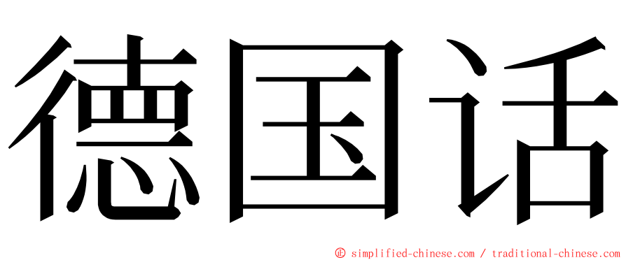 德国话 ming font